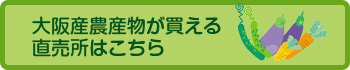 大阪産農産物が買える直売所はこちら