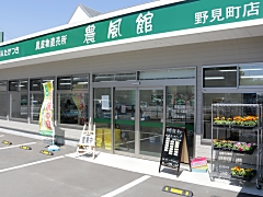 農風館野見町店