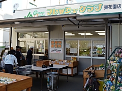 フレッシュ・クラブ東花園店