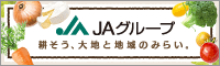 ＪＡグループ