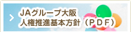 ＪＡグループ大阪人権推進基本方針（PDF）