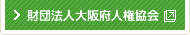 財団法人大阪府人権協会