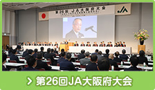 第25回ＪＡ大阪府大会