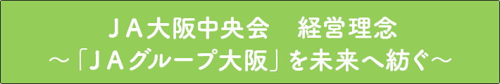 ＪＡ大阪中央会経営理念