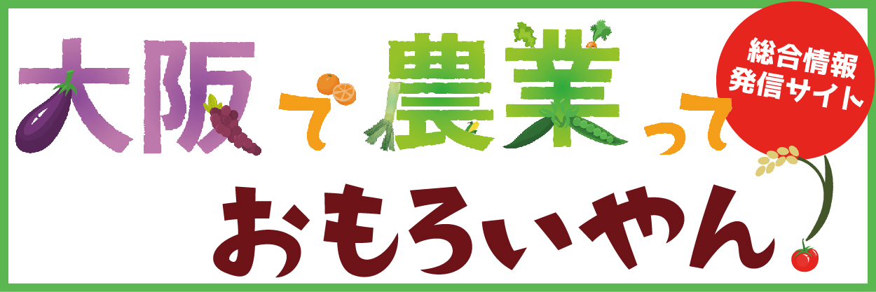 大阪で農業っておもろいやん