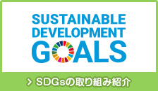SDGsの取り組み紹介