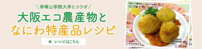 大阪エコ農産物となにわ特産品レシピ