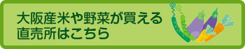 大阪産米や野菜が買える直売所はこちら