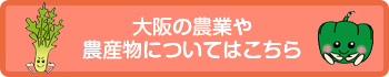 大阪の農業や農産物についてはこちら