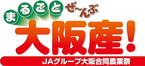 まるごとぜ～んぶ大阪産！