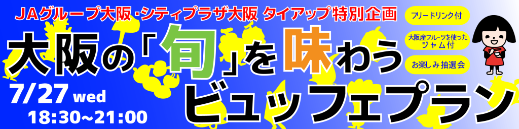 大阪の旬を味わうビュッフェプランタイトル