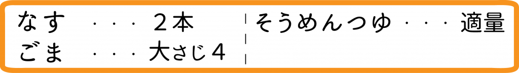 ナスの胡麻和え